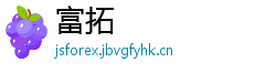 富拓